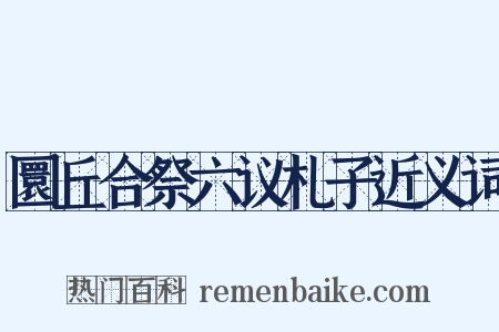圜丘合祭六议札子近义词是什么意思的图片